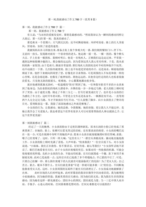 那一刻,我被感动了作文700字(优秀5篇)