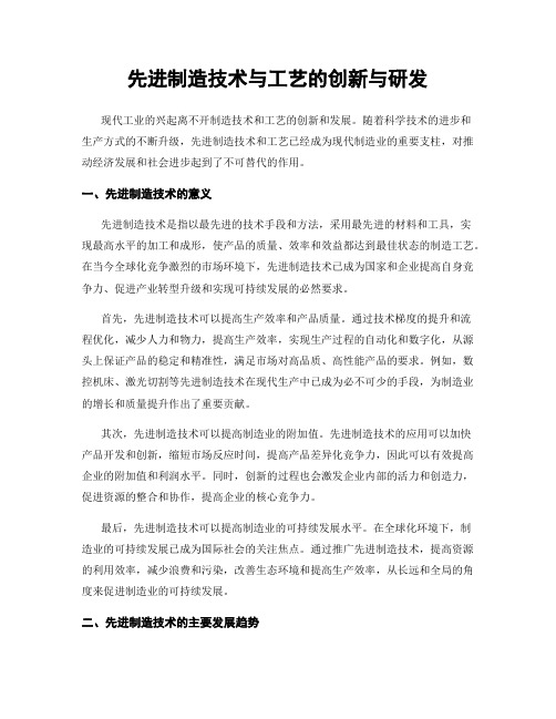 先进制造技术与工艺的创新与研发