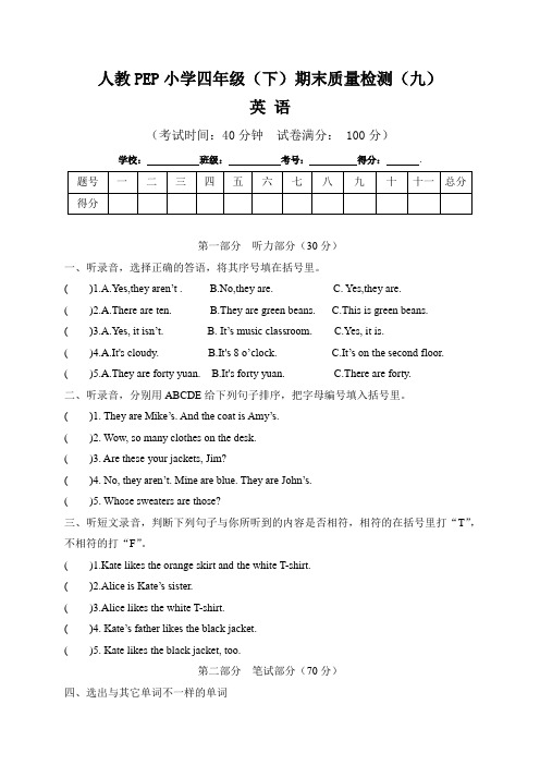 【期末卷】人教PEP小学英语四年级(下)期末质量检测(九) (含听力原文及参考答案)