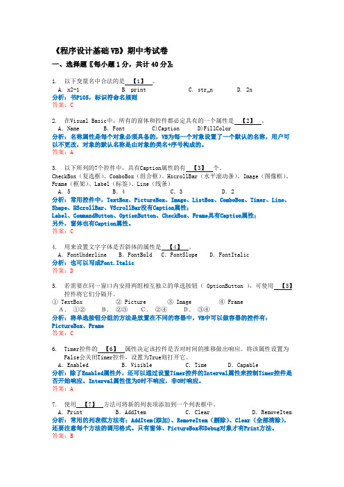 《程序设计基础VB》期中考试卷