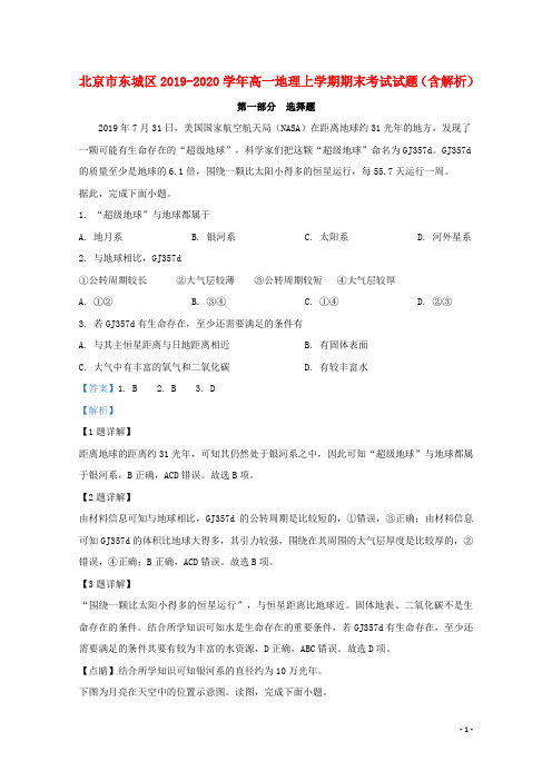 北京市东城区2019_2020学年高一地理上学期期末考试试题(含解析)