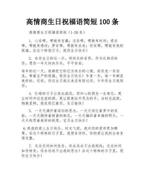 高情商生日祝福语简短100条