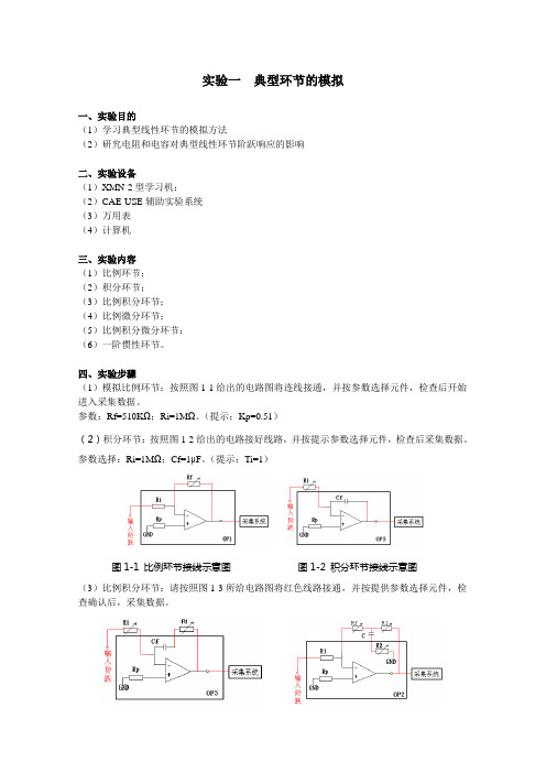 实验一  典型环节的模拟