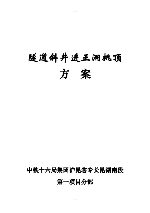 斜井进正洞挑顶施工方案