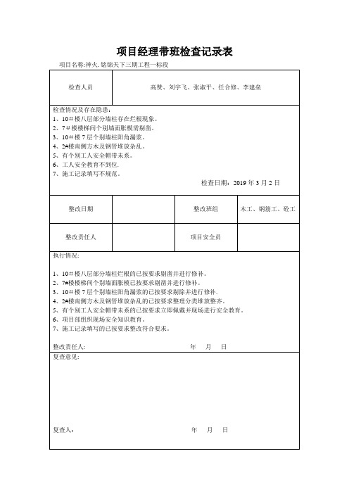 项目经理带班检查记录表【范本模板】