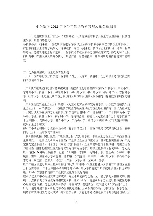 教学教研管理质量分析报告