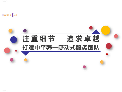 如何打造中平韩一感动式服务团队(PPT32页)