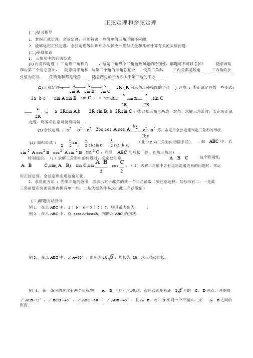 高中数学正弦定理和余弦定理