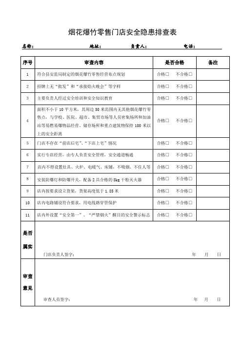 烟花爆竹零售门店安全隐患排查表