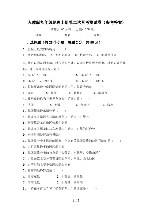 人教版九年级地理上册第二次月考测试卷(参考答案)