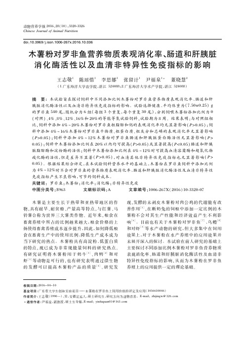 木薯粉对罗非鱼营养物质表观消化率、肠道和肝胰脏消化酶活性以及血清非特异性免疫指标的影响