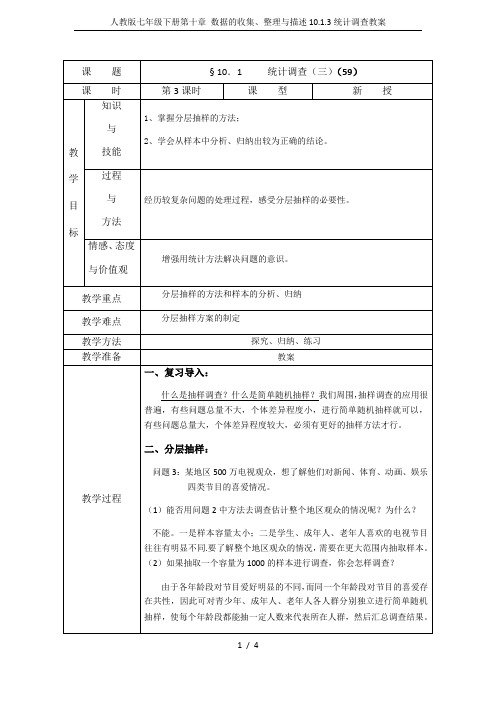 人教版七年级下册第十章 数据的收集、整理与描述10.1.3统计调查教案