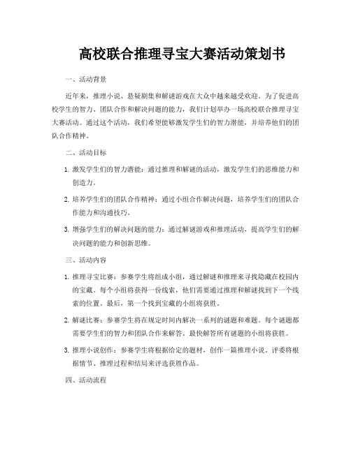 高校联合推理寻宝大赛活动策划书