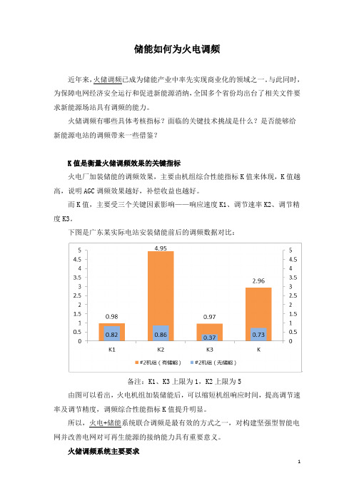 储能如何为火电调频