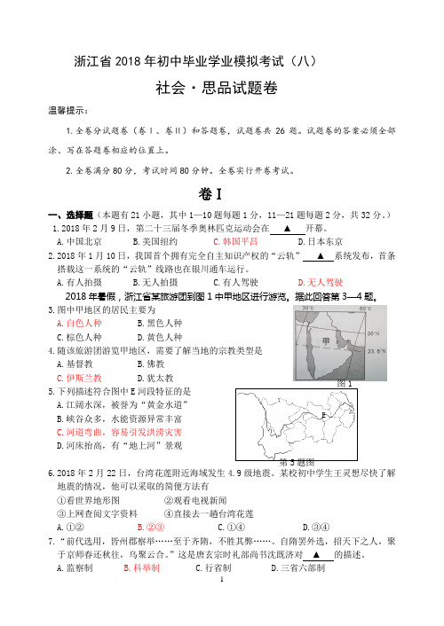 2018年中考模拟考试(八)浙江省中考社会试卷
