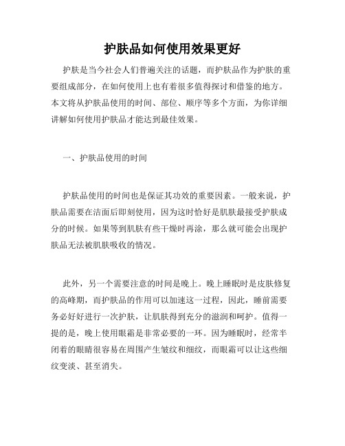 护肤品如何使用效果更好 