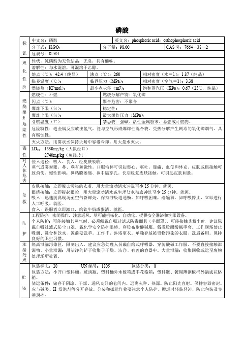 磷酸(危化品安全技术说明书)