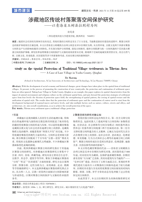 涉藏地区传统村落聚落空间保护研究——以青海省玉树县拉则村为例