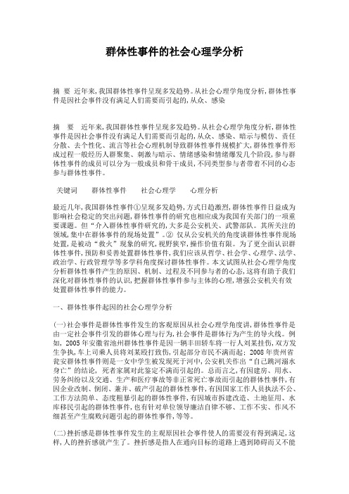 群体性事件的社会心理学分析