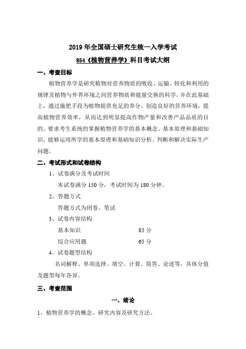 2019年硕士研究生入学考试长江大学自命题科目考试大纲-854-植物营养学