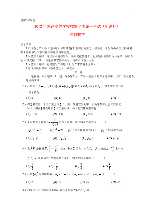 2012年全国高考理科数学试题及答案-新课标