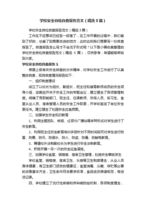 学校安全自检自查报告范文（精选3篇）