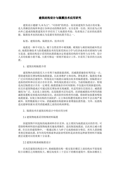 建筑结构设计与隔震技术应用研究