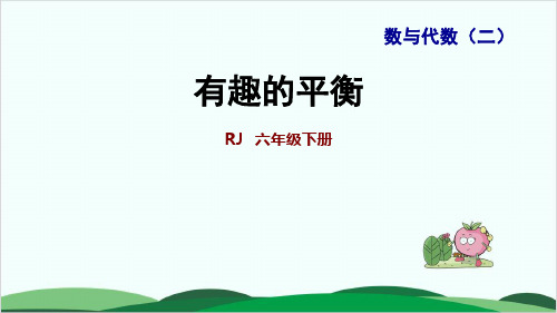 六年级下册数学课件 ：综合实践 有趣的平衡 人教版 17页