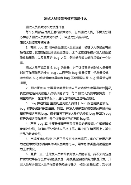 测试人员绩效考核方法是什么