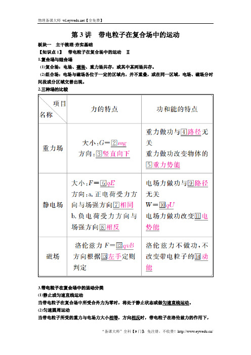 备考2019年高考物理一轮复习文档：第九章 第3讲 带电粒子在复合场中的运动 讲义 Word版含解析1