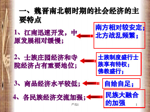 魏晋南北朝时期的经济历史文化.ppt