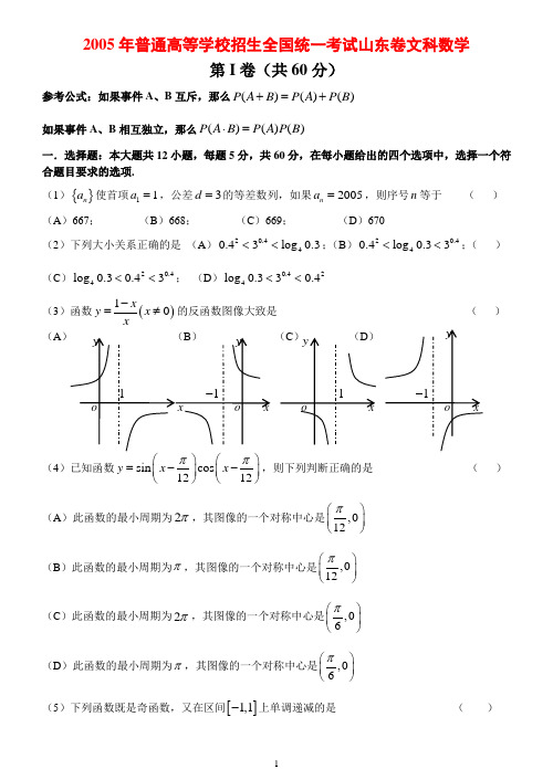 N01--2005年普通高等学校招生全国统一考试数学及答案(山东卷.文)