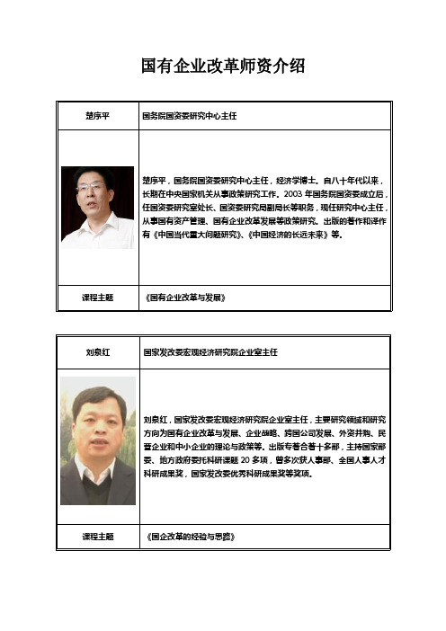 国有企业改革师资介绍