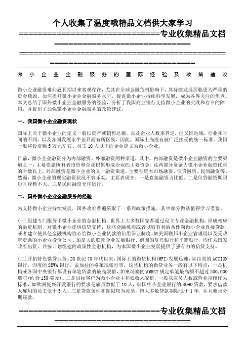 微小企业金融服务的国际经验及政策建议