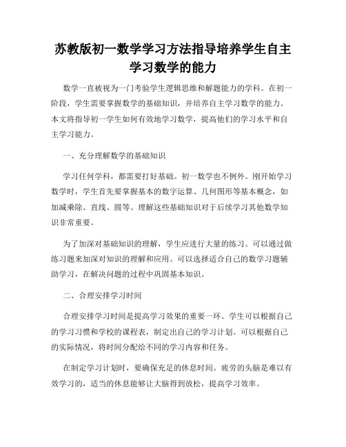 苏教版初一数学学习方法指导培养学生自主学习数学的能力