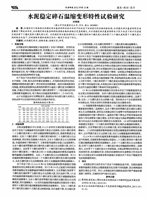 水泥稳定碎石温缩变形特性试验研究