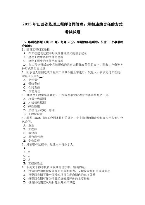 2015年江西省监理工程师合同管理：承担违约责任的方式考试试题