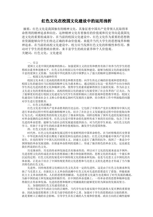 红色文化在校园文化建设中的运用浅析