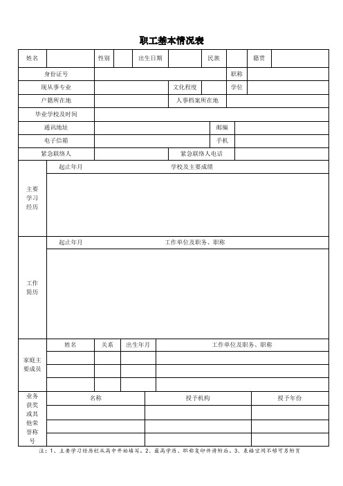 职工基本情况表(范本)