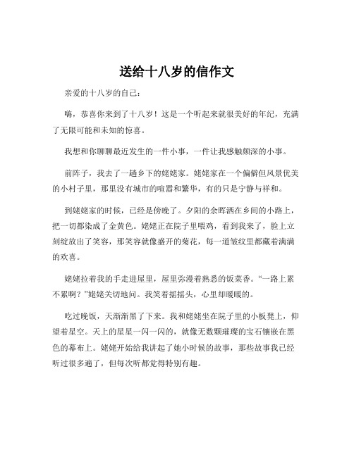 送给十八岁的信作文