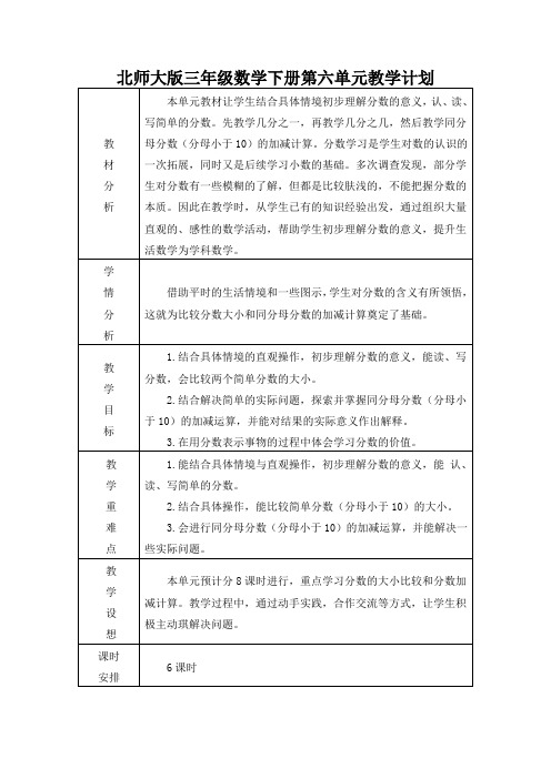 北师大版三年级数学下册第六单元教学计划