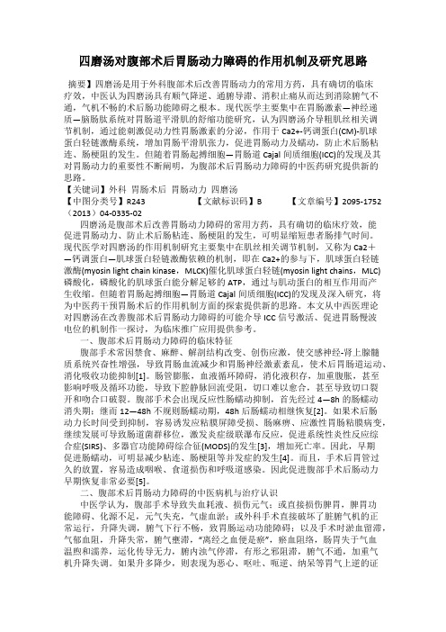 四磨汤对腹部术后胃肠动力障碍的作用机制及研究思路