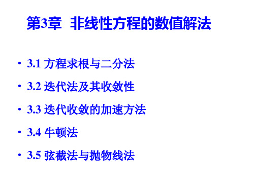 数值分析3.1.二分法、迭代法及收敛性
