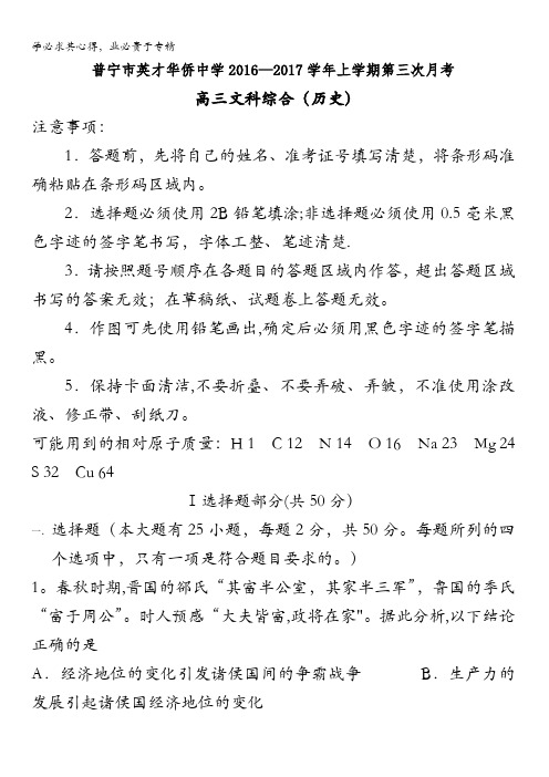 广东省普宁英才华侨中学2017届高三上学期第三次月考历史试题 含答案