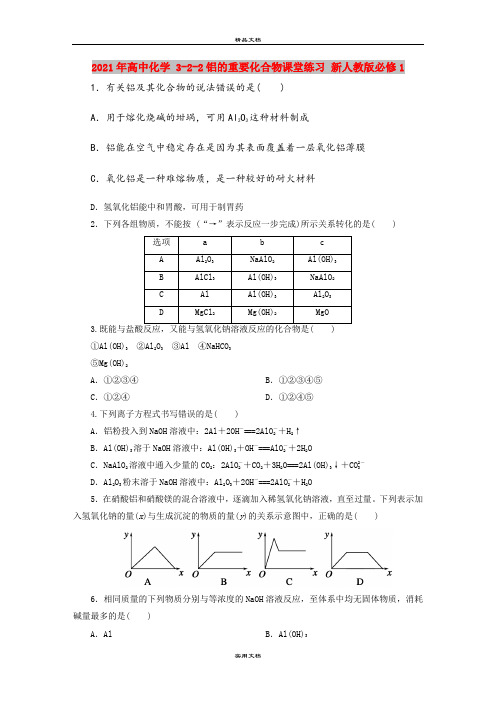 2021年高中化学 3-2-2铝的重要化合物课堂练习 新人教版必修1 