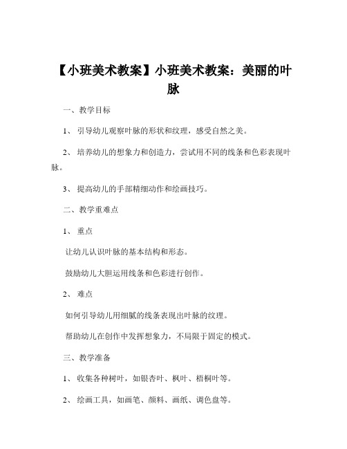 【小班美术教案】小班美术教案：美丽的叶脉