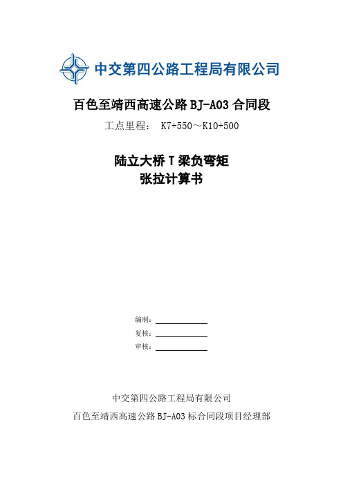 40t梁预应力负弯矩张拉计算书