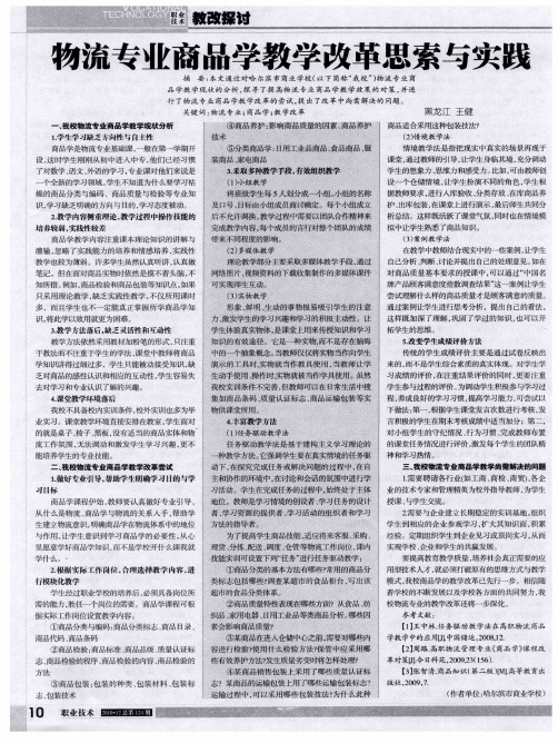 物流专业商品学教学改革思索与实践