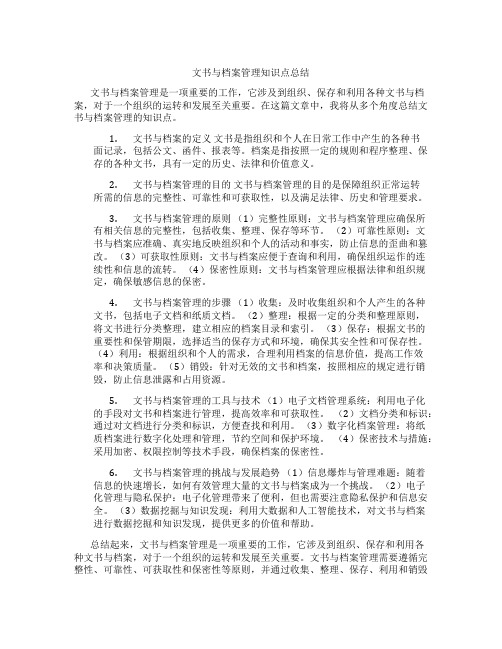 文书与档案管理知识点总结