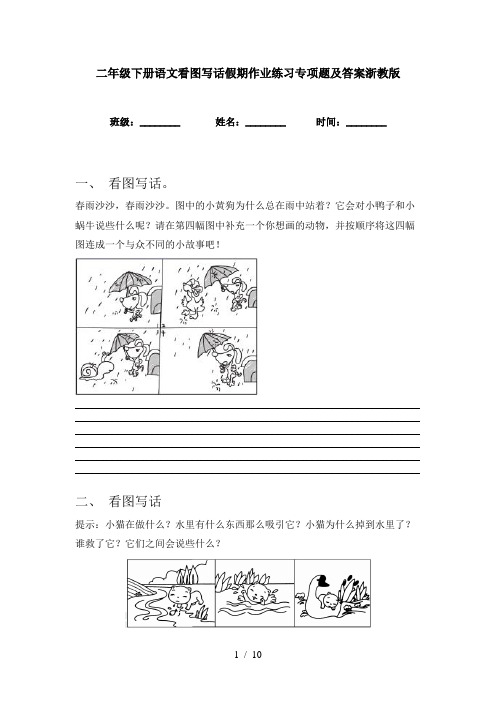 二年级下册语文看图写话假期作业练习专项题及答案浙教版